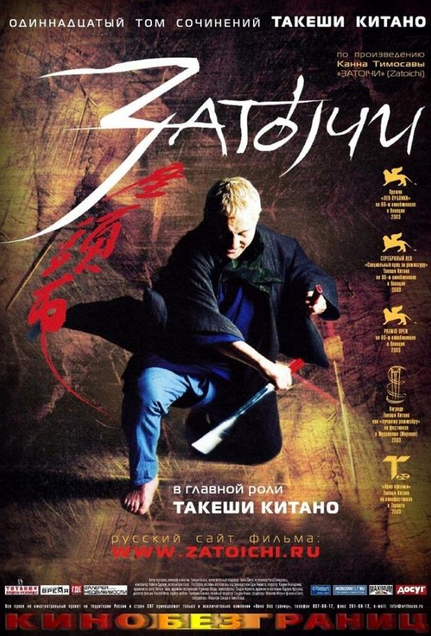 Фильм Затоичи (2003) смотреть онлайн